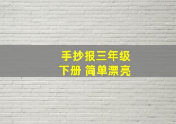 手抄报三年级下册 简单漂亮